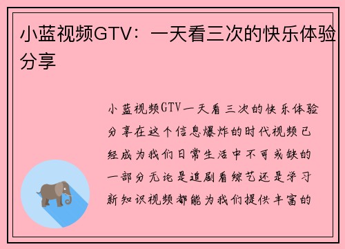 小蓝视频GTV：一天看三次的快乐体验分享