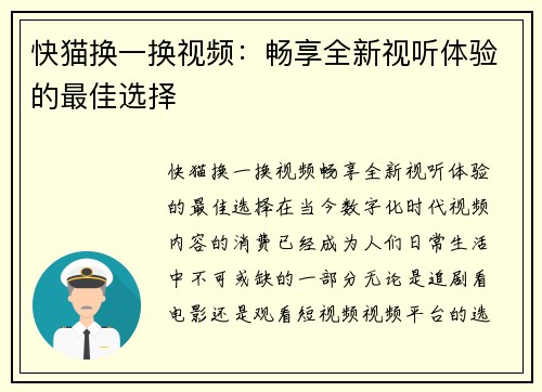 快猫换一换视频：畅享全新视听体验的最佳选择
