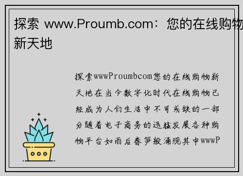 探索 www.Proumb.com：您的在线购物新天地