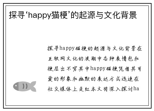 探寻‘happy猫梗’的起源与文化背景