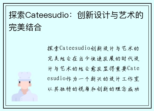 探索Cateesudio：创新设计与艺术的完美结合